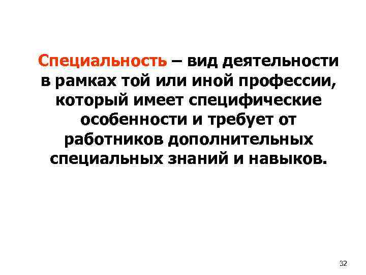Специальность – вид деятельности в рамках той или иной профессии, который имеет специфические особенности