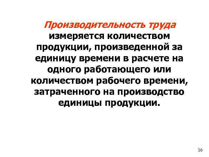 Производительность труда измеряется количеством продукции, произведенной за единицу времени в расчете на одного работающего