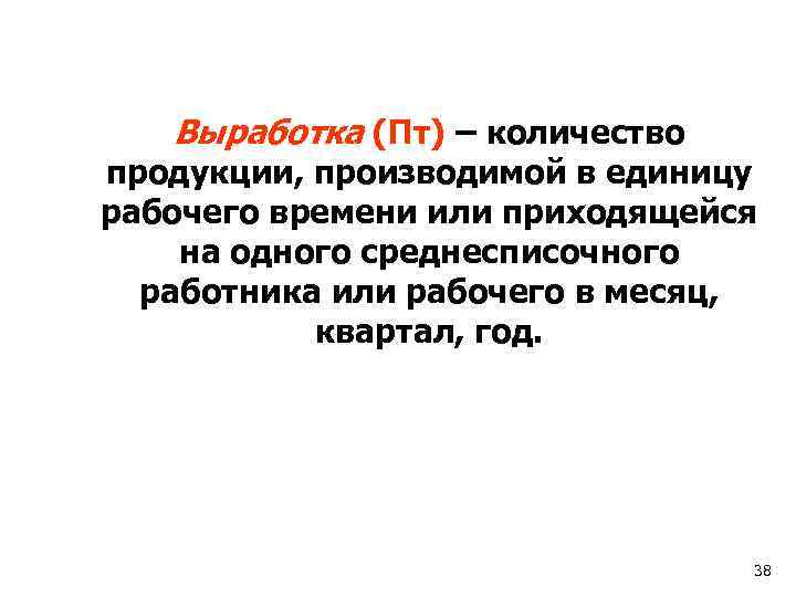 Выработка (Пт) – количество продукции, производимой в единицу рабочего времени или приходящейся на одного