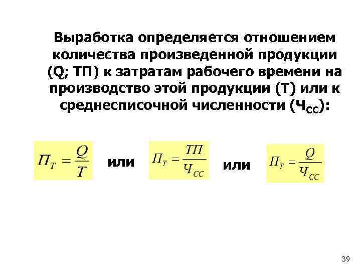Выработка определяется отношением количества произведенной продукции (Q; ТП) к затратам рабочего времени на производство