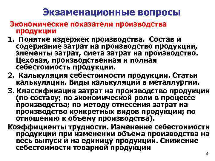 Экзаменационные вопросы Экономические показатели производства продукции 1. Понятие издержек производства. Состав и содержание затрат