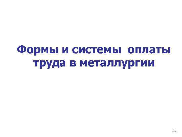 Формы и системы оплаты труда в металлургии 42 