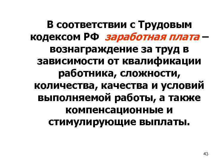 В соответствии с Трудовым кодексом РФ заработная плата – вознаграждение за труд в зависимости