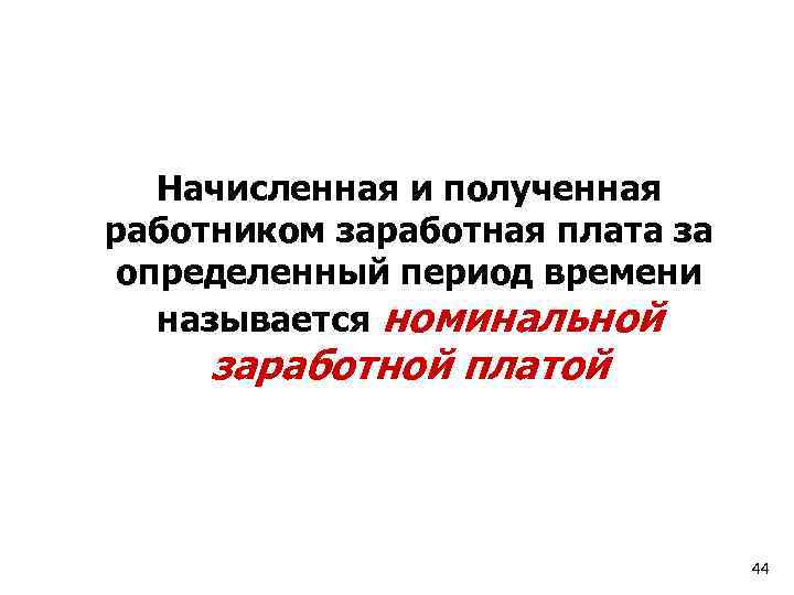 Начисленная и полученная работником заработная плата за определенный период времени называется номинальной заработной платой