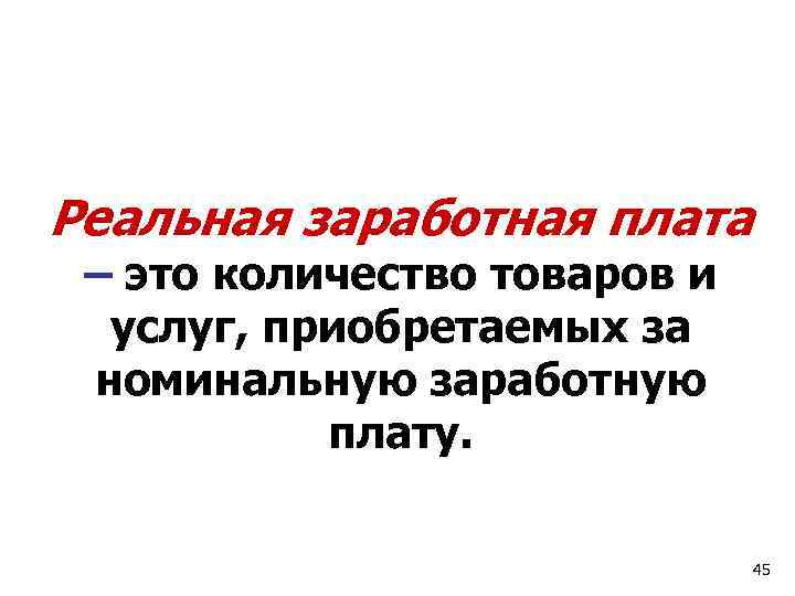 Реальная заработная плата – это количество товаров и услуг, приобретаемых за номинальную заработную плату.