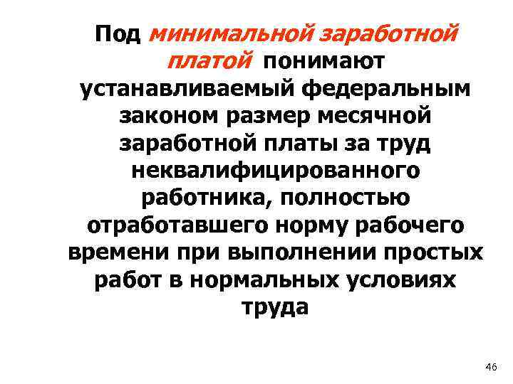 Под минимальной заработной платой понимают устанавливаемый федеральным законом размер месячной заработной платы за труд