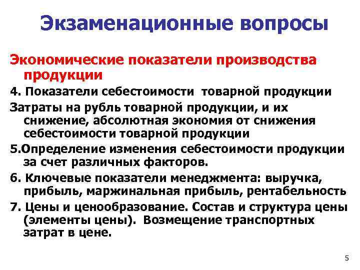Экзаменационные вопросы Экономические показатели производства продукции 4. Показатели себестоимости товарной продукции Затраты на рубль