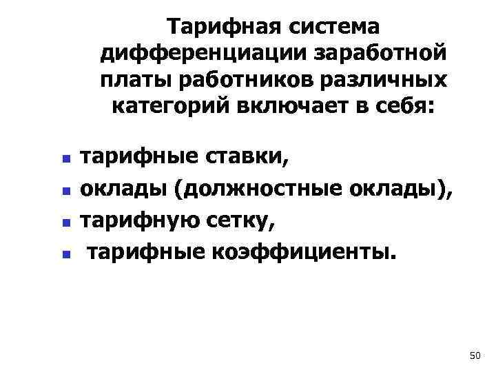 Тарифная система дифференциации заработной платы работников различных категорий включает в себя: n n тарифные