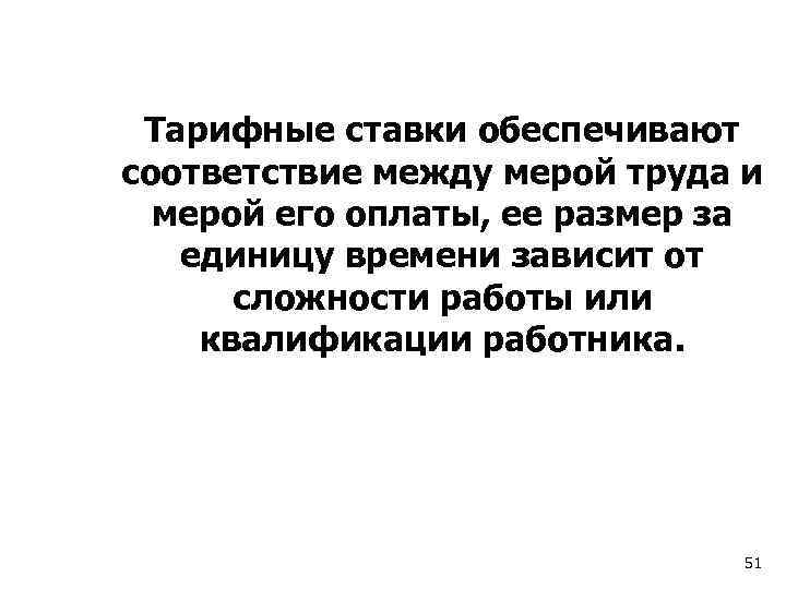 Тарифные ставки обеспечивают соответствие между мерой труда и мерой его оплаты, ее размер за