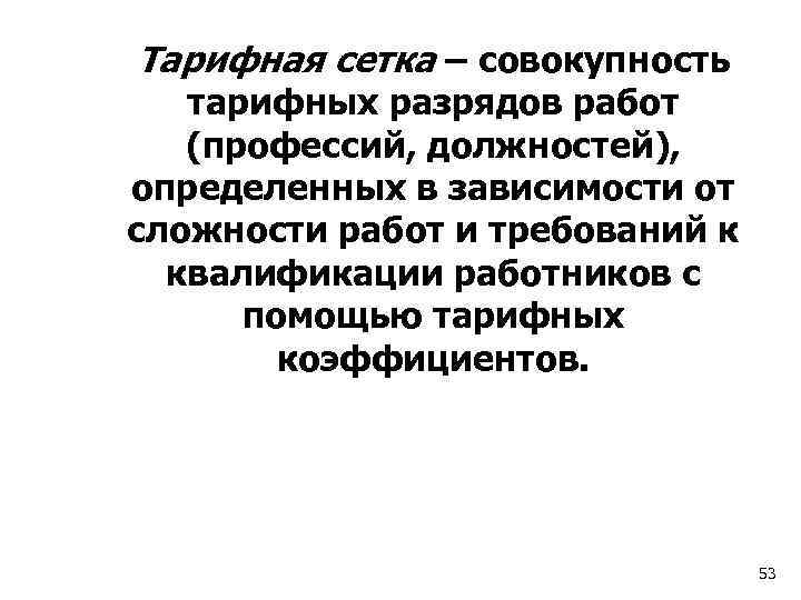 Тарифная сетка – совокупность тарифных разрядов работ (профессий, должностей), определенных в зависимости от сложности
