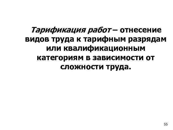 Тарификация работ – отнесение видов труда к тарифным разрядам или квалификационным категориям в зависимости
