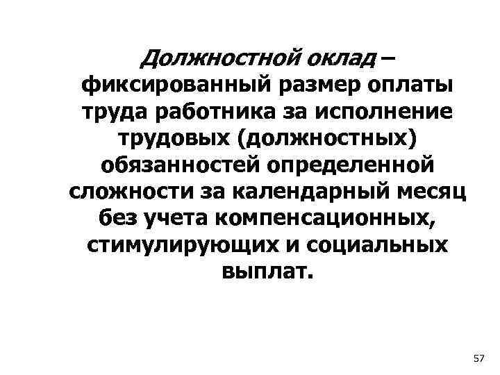 Должностной оклад – фиксированный размер оплаты труда работника за исполнение трудовых (должностных) обязанностей определенной