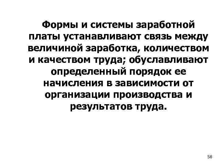Формы и системы заработной платы устанавливают связь между величиной заработка, количеством и качеством труда;