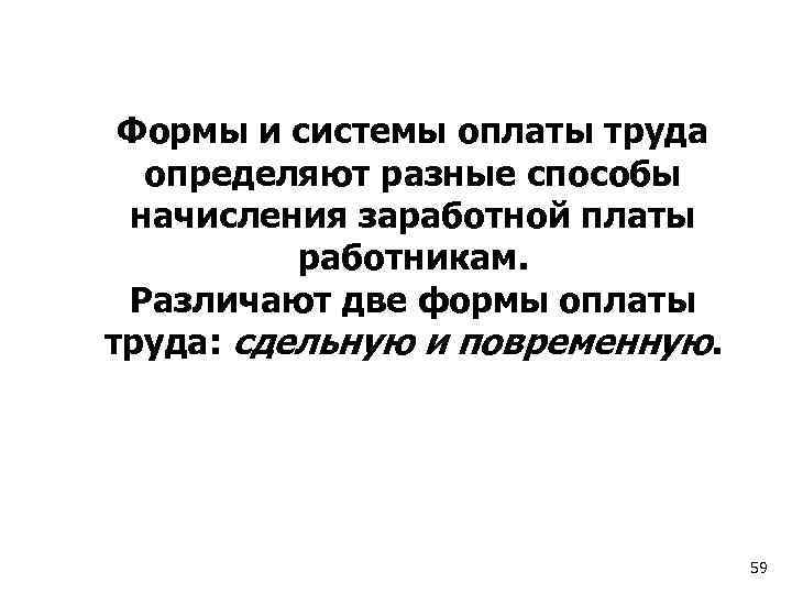 Формы и системы оплаты труда определяют разные способы начисления заработной платы работникам. Различают две