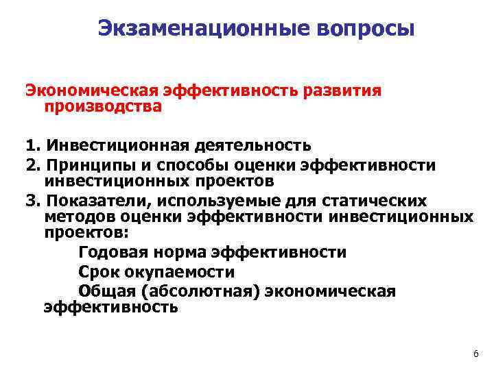 Экзаменационные вопросы Экономическая эффективность развития производства 1. Инвестиционная деятельность 2. Принципы и способы оценки