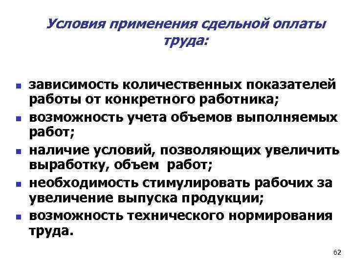 Условия применения сдельной оплаты труда: n n n зависимость количественных показателей работы от конкретного