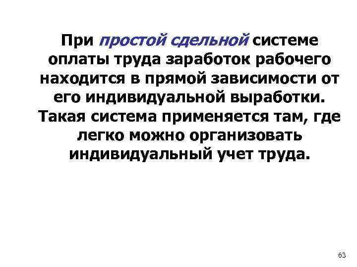 При простой сдельной системе оплаты труда заработок рабочего находится в прямой зависимости от его