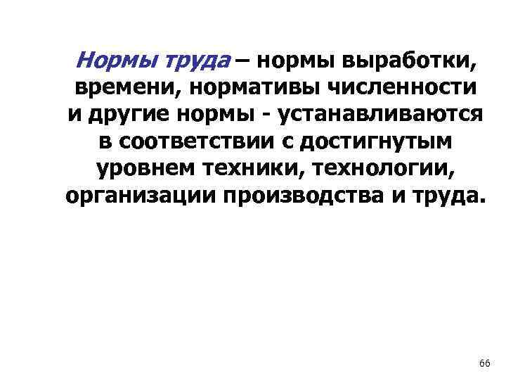 Нормы труда – нормы выработки, времени, нормативы численности и другие нормы - устанавливаются в