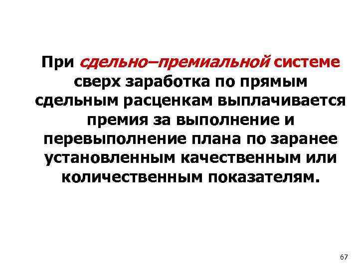 При сдельно–премиальной системе сверх заработка по прямым сдельным расценкам выплачивается премия за выполнение и