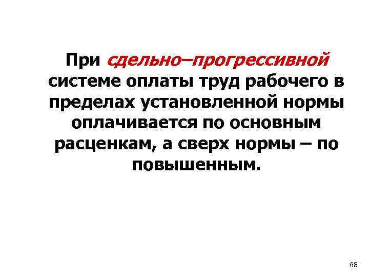 При сдельно–прогрессивной системе оплаты труд рабочего в пределах установленной нормы оплачивается по основным расценкам,