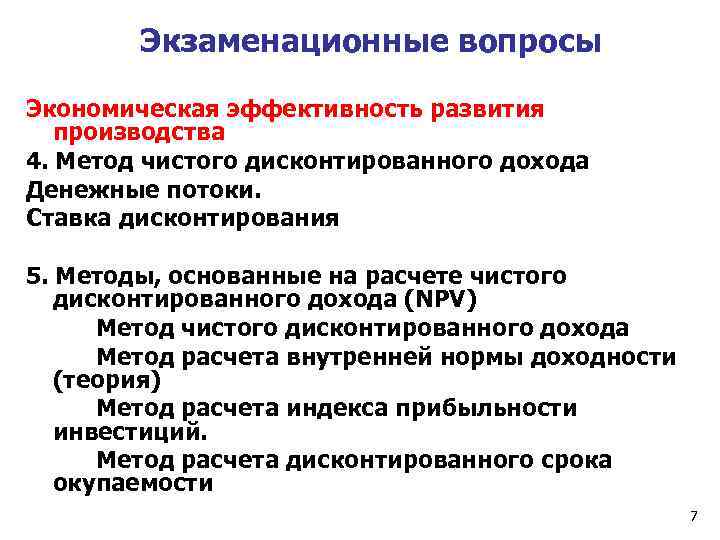 Экзаменационные вопросы Экономическая эффективность развития производства 4. Метод чистого дисконтированного дохода Денежные потоки. Ставка