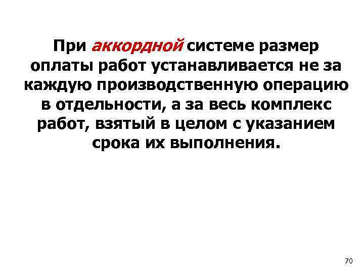 При аккордной системе размер оплаты работ устанавливается не за каждую производственную операцию в отдельности,