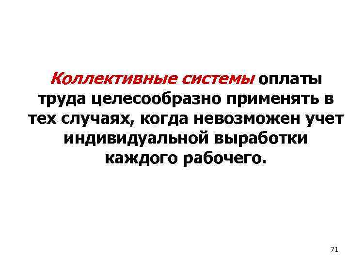 Коллективные системы оплаты труда целесообразно применять в тех случаях, когда невозможен учет индивидуальной выработки
