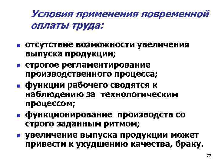 Условия применения повременной оплаты труда: n n n отсутствие возможности увеличения выпуска продукции; строгое