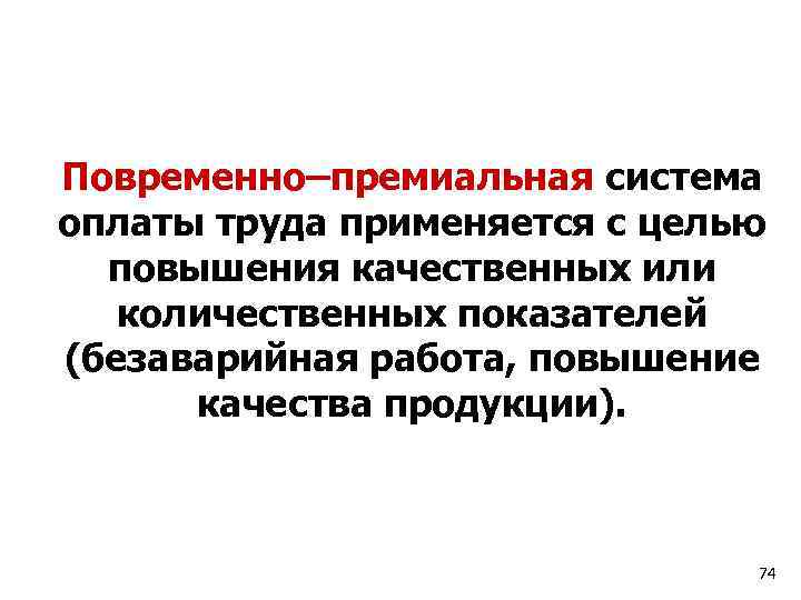 Повременно–премиальная система оплаты труда применяется с целью повышения качественных или количественных показателей (безаварийная работа,