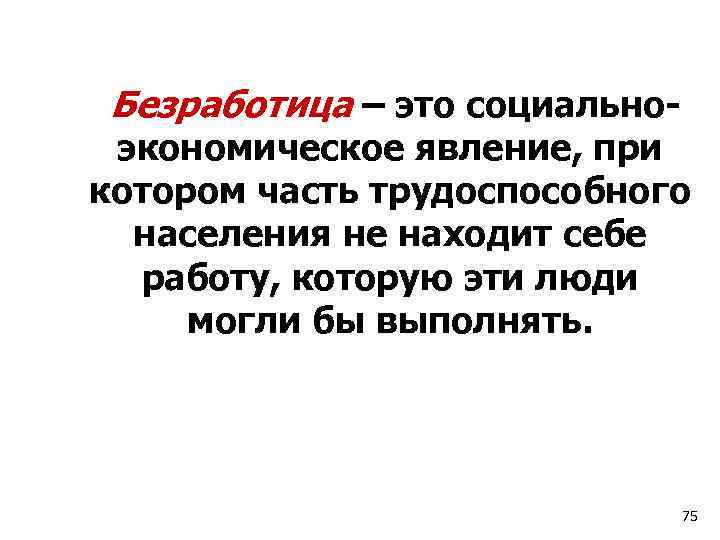  Безработица – это социальноэкономическое явление, при котором часть трудоспособного населения не находит себе