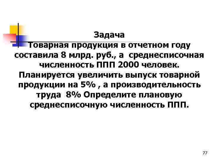 Задача Товарная продукция в отчетном году составила 8 млрд. руб. , а среднесписочная численность