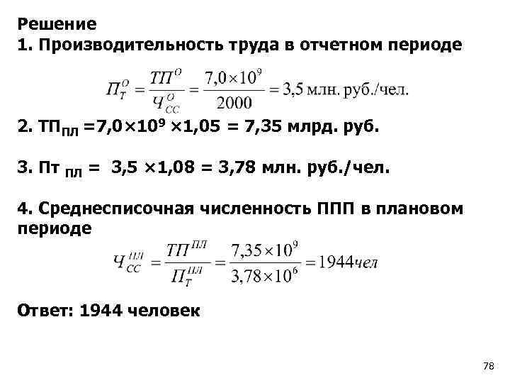 Решение 1. Производительность труда в отчетном периоде 2. ТППЛ =7, 0× 109 × 1,