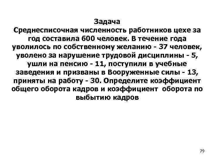 Задача Среднесписочная численность работников цехе за год составила 600 человек. В течение года уволилось