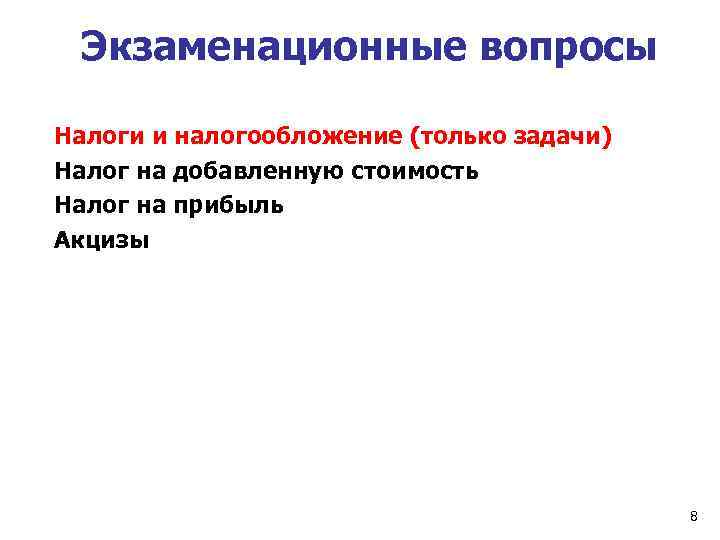 Экзаменационные вопросы Налоги и налогообложение (только задачи) Налог на добавленную стоимость Налог на прибыль