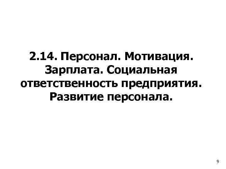 2. 14. Персонал. Мотивация. Зарплата. Социальная ответственность предприятия. Развитие персонала. 9 