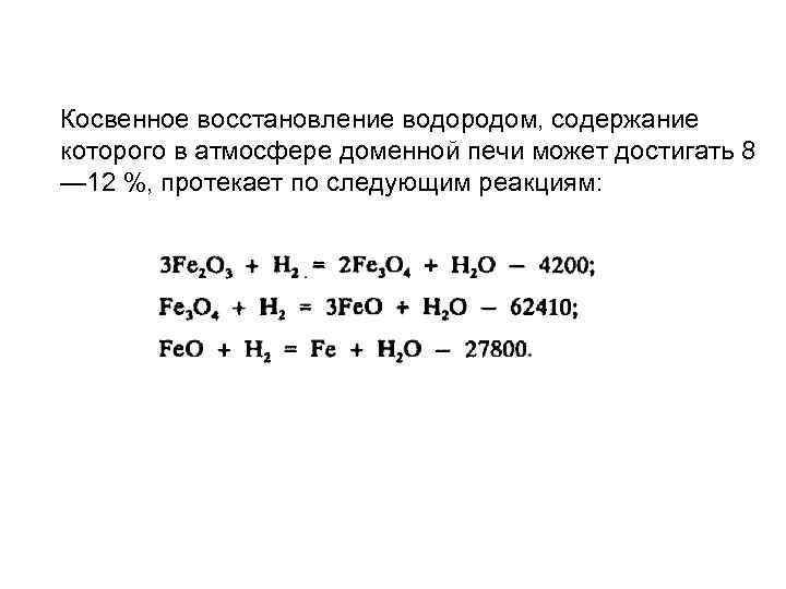 Восстановление водородом. Косвенное восстановление железа происходит по реакции. Восстановление металлов водородом. Реакция восстановления металлов водородом.