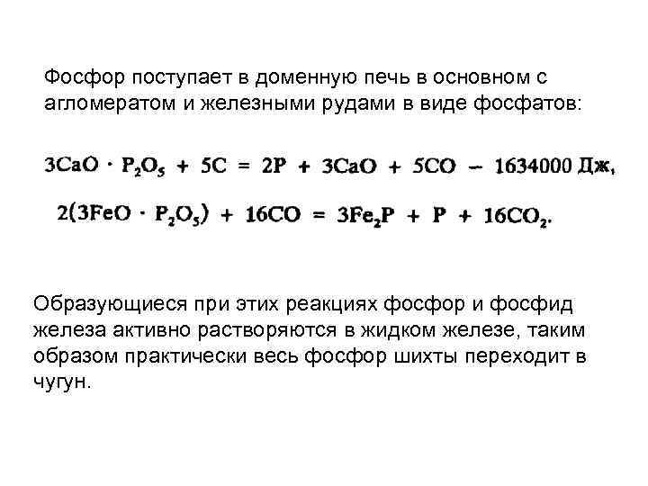 Реакция фосфора с водородом. Железо и фосфор реакция. Восстановление фосфора. Реакция восстановления фосфора. Фосфор в доменной печи.