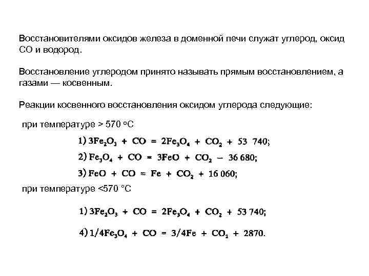 Реакция между углеродом и алюминием. Реакция восстановления железа. Восстановительные реакции в доменной печи. Восстановление оксида железа 3 оксидом углерода 2. Взаимодействие углерода с оксидом железа 3.