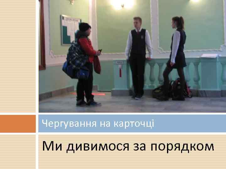 Чергування на карточці Ми дивимося за порядком 