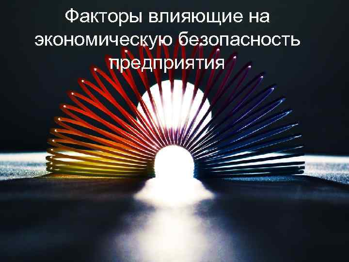 Факторы влияющие на экономическую безопасность предприятия 