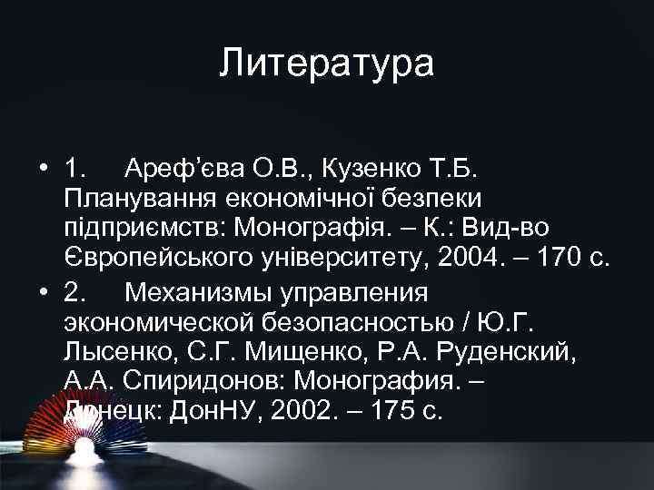 Литература • 1. Ареф’єва О. В. , Кузенко Т. Б. Планування економічної безпеки підприємств: