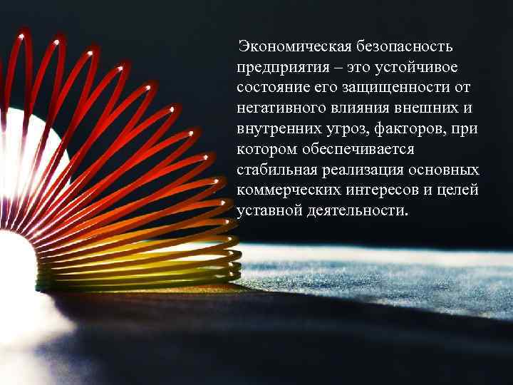  Экономическая безопасность предприятия – это устойчивое состояние его защищенности от негативного влияния внешних