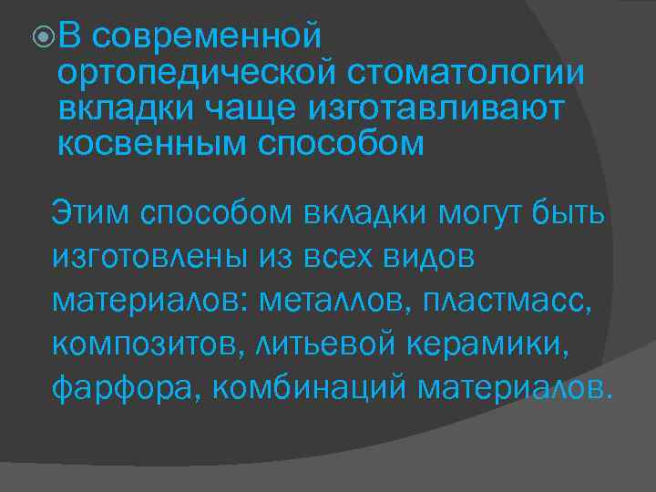  В современной ортопедической стоматологии вкладки чаще изготавливают косвенным способом Этим способом вкладки могут