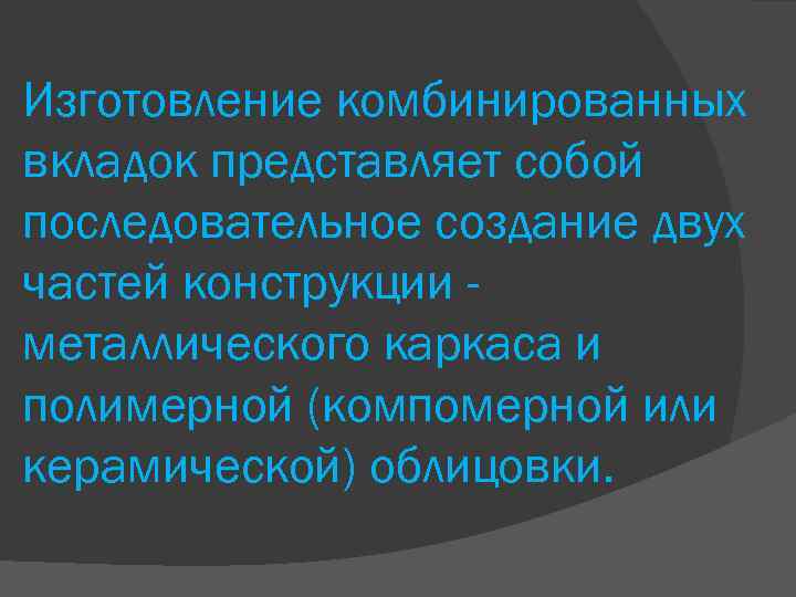 Изготовление комбинированных вкладок представляет собой последовательное создание двух частей конструкции металлического каркаса и полимерной