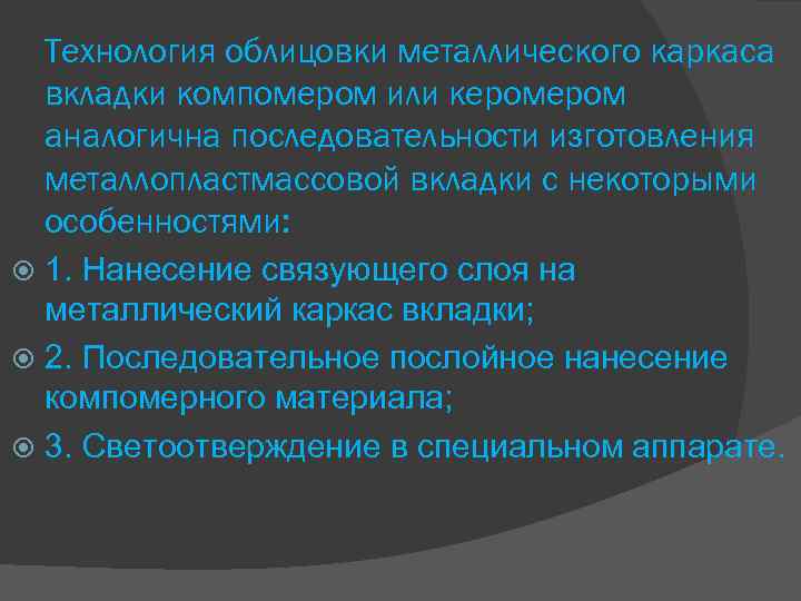 Технология облицовки металлического каркаса вкладки компомером или кером аналогична последовательности изготовления металлопластмассовой вкладки с