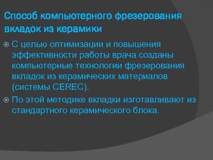 Способ компьютерного фрезерования вкладок из керамики С целью оптимизации и повышения эффективности работы врача