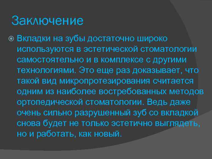 Заключение Вкладки на зубы достаточно широко используются в эстетической стоматологии самостоятельно и в комплексе