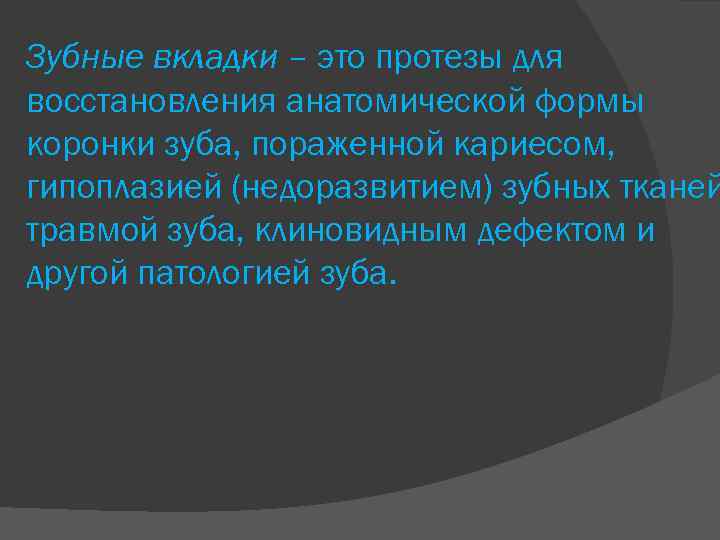 Зубные вкладки – это протезы для восстановления анатомической формы коронки зуба, пораженной кариесом, гипоплазией