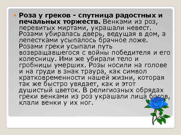  Роза у греков - спутница радостных и печальных торжеств. Венками из роз, перевитых
