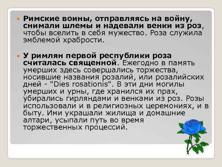  Римские воины, отправляясь на войну, снимали шлемы и надевали венки из роз, чтобы